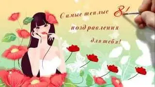 Поздравление любимой девушки с 8 марта.