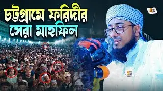 চট্টগ্রামে ফরিদীর সেরা ওয়াজ | মুফতি জহিরুল ইসলাম ফরিদী | Mufti Jahirul Islam Faridi Waz 2023