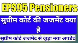 EPS 95 Pension Supreme Court latest news today 2022 | Supreme Court Judgement on EPS 95 Today Hindi