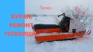 Буран.Ремонт гусеницы.