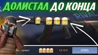 ДОЛИСТАЛ ДО КОНЦА И УВИДЕЛ ЕГО! Трейд На АКР Карбон В Стандофф 2!