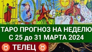 ТЕЛЕЦ 25 - 31 МАРТА 2024 ТАРО ПРОГНОЗ НА НЕДЕЛЮ Гороскоп таро расклад гадание на картах таро