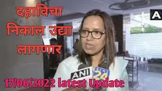 दहाविचा निकाल उद्या लागणार || वर्षा गायकवाड़ latest news #boardexam #varshagaikwad