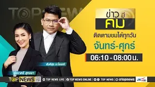 ข่าวมีคม | 6 กุมภาพันธ์ 2567 | FULL | TOP NEWS