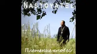 Nastoyatel - Мы все воскреснем