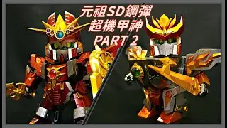 【開箱】元祖SD鋼彈 0094 超機甲神GUNGENESIS 超越之龍版 PART2 元祖SDガンダム　超機甲神ガンジェネシス　スペリオルドラゴンエディション