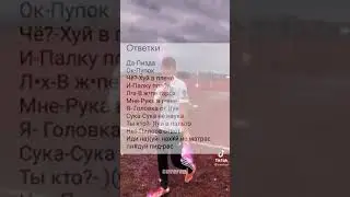 #ответки #1