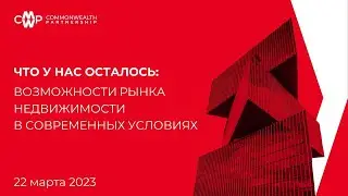 Пресс конференция CMWP. 22.03.23
