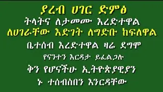 🔴 በአረብ ሀገር የሚኖሩ ኢትዮጵያዊያንን ኑ እንርዳ የኛን እርዳታ ዛሬ ይፈልጋሉ