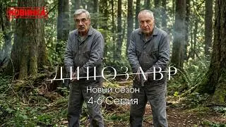 ДИНОЗАВР Новый сезон 2026 