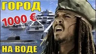 Город на воде