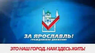 ЗА ЯРОСЛАВЛЬ! (гражданское движение)