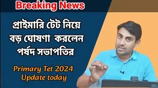 প্রাইমারি টেট নিয়ে বড় ঘোষণা পর্ষদ সভাপতির🔥Primary tet 2024🔥tet notification🔥Primary tet news today