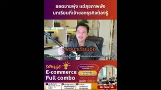 ยอดขายพุ่ง แต่สุขภาพพัง บทเรียนที่เจ้าของธุรกิจต้องรู้