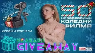 50 КОЛЕДНИ ФИЛМА, КОИТО ДА ГЛЕДАМЕ ПО ПРАЗНИЦИТЕ - ДНЕВНИЦИТЕ НА ЧЕРВЕНИЯ КИЛИМ ЕПИЗОД 28