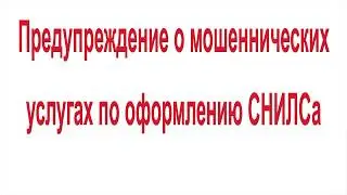 Предупреждение о мошеннических услугах по оформлению СНИЛСа