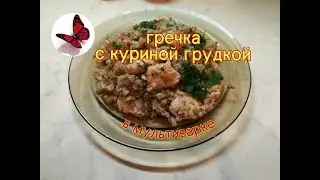 Buckwheat with chicken breast in a slow cooker - a quick and healthy recipe.