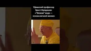 Вязкая вода - основа вечной жизни | профессор Эрнст Мулдашев 