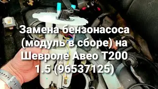 Replacing the fuel pump (module assembly) on a Chevrolet Aveo T200 1.5 - 96537125