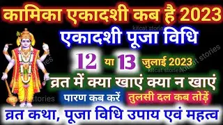 Ekadashi kab hai July 2023 | gyaras Kab Ki Hai | Ekadashi kab ki hai