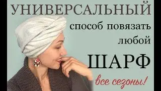 A turban is a universal solution for all scarves (stole). Suitable for all seasons. Easy knot hea...