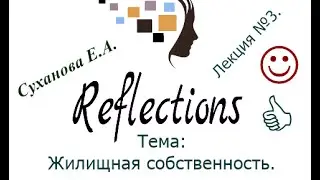 Жилищная собственность.  Лекция №3