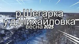 р.Шегарка у д.Михайловка