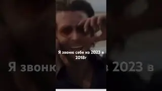 Я звоню себе из 2023 в 2018