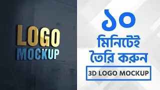Logo Mockup Design Tutorial | লোগো মোকাপ ডিজাইন | 3D Logo Mockup Design Tutorial by UYLAB