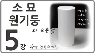 5강 기초소묘 원기둥 [미도움] 실시간 원본