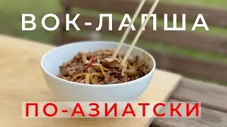 Вок-лапша по-азиатски в казане на костре  //рецепты