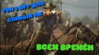 ТОП 6 ИГР ДЛЯ СЛАБЫХ ПК|Всех времён!