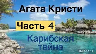 Карибская тайна. Часть 4. Агата Кристи. Мисс Марпл. Аудиокнига.