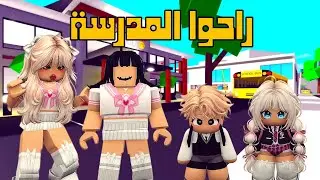العائلة الروبلوكسية #255 | جودي خذت إخوانها الصغار مودي و ميمي للمدرسة 🏫🙂