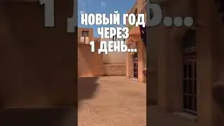 Новый год через 1 день? #standoff2 #christmas