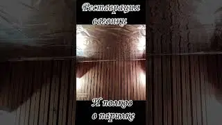 Реставрация парилки # Shorts