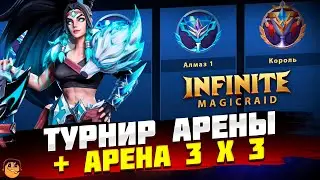 ТУРНИР АРЕНЫ MAGICRAID  -  АРЕНА INFINITE MAGICRAID