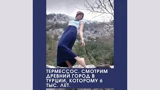 Термессос. Древний город в Турции, которому 6000 лет.