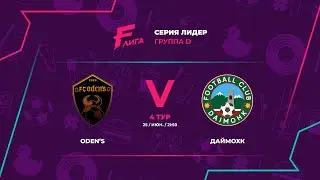 Лидер D | FC Oden’s - ФК Даймохк