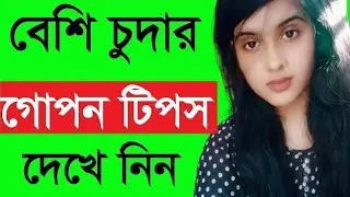 Meyeder Beshi Khelar Jotil Tips