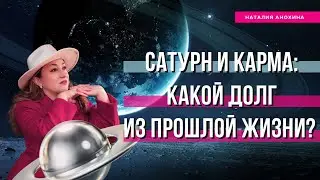 Сатурн и карма: какой долг из прошлой жизни? | Положение Сатурна в домах гороскопа