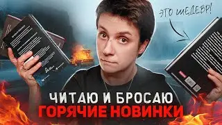 ЧИТАЮ И БРОСАЮ🔥 ГОРЯЧИЕ КНИЖНЫЕ НОВИНКИ