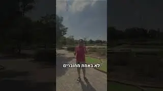 אז מה אנחנו עושים עם הקול שלנו