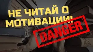 Вред от книг по саморазвитию || История - это интересно