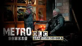 #MetroExodus#DLC#ЗаключениеГлавыДваПолковника#RTX#ON