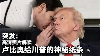 10/8【美国热搜】突发 卢比奥给川普传纸条｜四中全会 8年来最大中央人事震荡｜习近平孝道藏祸心｜陈之汉威胁赖清德被立案侦办｜日本防卫省门口的恐吓直播｜可怕的网格化管理