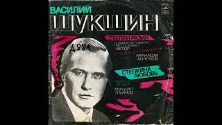 Василий Шукшин. Степан Разин (отрывок). Степкина любовь. М40-37103. 1975