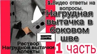 Нагрудная вытачка  в боковом шве 
