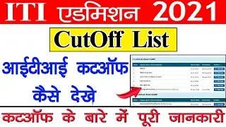 MP ITI Cutoff List 2021 || MP ITI Cutoff Kaise Dekhe || ITI Institute Cutoff List || ITI Cut Off