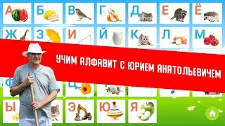 Учим алфавит с Юрием Анатольевичем. Сваты